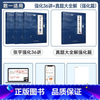 [数一]强化36讲+真题·强化篇+8+4套卷[分批发货] [正版]张宇2025考研数学强化36讲27讲闭关修炼复习数学二