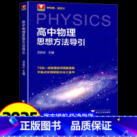 高中物理思想方法导引 高中通用 [正版]新版!高中物理思想方法导引沈启正浙大物理优辅2025浙江新高考物理字典式实用解题
