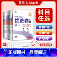语数英物化生政史地[全套9本] 全国通用 [正版]2025版53试卷名卷精编优选卷汇编数学 高三总复习试卷 高中数学试卷