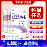 语数英物化生政史地[全套9本] 全国通用 [正版]2025版53试卷名卷精编优选卷汇编数学 高三总复习试卷 高中数学试卷
