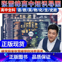 [全9册]语数英物化生政史地 [正版] 高中知识思维导图 张雪峰 涵盖高中语数英物化生政史地 选择比努力更重要 每科一图