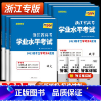 浙江省考生适用 热卖♥4本套装:历史地理化学生物(高一下 7月学考用) [正版]2025浙江学考化学生物历史地理语文数学