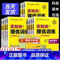 提优训练[数物化生]人教版 选择性必修上册 [正版]2025版实验班全程提优训练高中高一高二必刷题人教版数学物理化学生物