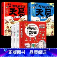 [8册]智慧天局+漫画数学 [正版]抖音同款天局漫画全2册 漫画版小智者智谋安身篇博弈篇善谋略懂博弈论天下无局书籍小学生