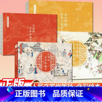 [全2册]孙温绘红楼梦+金协中绘三国演义 [正版]清代孙温绘本珍藏版红楼梦画册中国古典文学大系全本红楼梦专业艺术美术