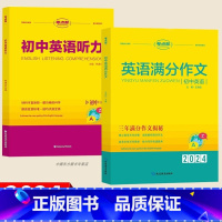 [2本]满分作文+英语听力 [正版]考点帮英语满分作文模板写作技巧与方法精选范文大全初中生七八九年级中考满分作文重点词汇
