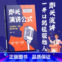 [时光学]即兴演讲公式 [正版]即兴演讲公式致辞技巧口才训练领导干部讲话沟通技巧高情商聊天术回话说话技巧漫画图解为人成功