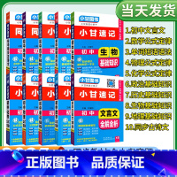 全套10本:语数英物化生政史地+古诗文 初中通用 [正版]2025版小甘速记 初中语文数学英语物理化学生物政治历史基础知