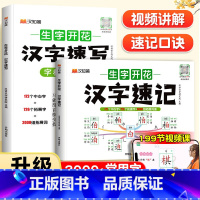 [全2册]汉字速记+汉字速写 小学通用 [正版]生字开花汉字速记+汉字速写小学思维导图小学生语文一二三四五六年级汉字速记