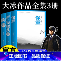 保重+啊2.0+乖,摸摸头2.0 [正版]大冰作品全集 大冰新书保重小孩你坏啊2.0乖摸摸头2.0大冰的小蓝书系列大冰我