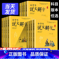 小学生说文解字 一年级上 [正版]小学生说文解字儿童版少儿一二三四五六年级上下册全套彩绘注音版语文生字学习书字词通识字认