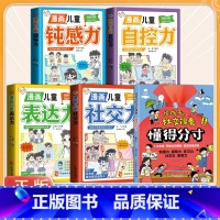 [五册]提升孩子综合能力,提前掌握社会底层逻辑 [正版]抖音同款给孩子的社交锦囊懂得分寸漫画版 让孩子巧妙掌握分寸 五大