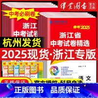 语数英科政 浙江省 [正版]2025版浙江省中考试卷精选语文英语人教版数学科学浙教版考必胜38套初三九年级浙江中考模拟试