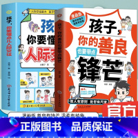 [两册]孩子你的善良也要带点锋芒+你要懂得人际交往 [正版]抖音同款漫画版 孩子,你的善良也要带点锋芒 做人有原则 处世