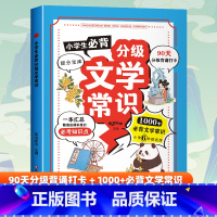 小学生必背分级文学常识 [正版]抖音同款 小学生必背分级文学常识 彩图版RJ版同步1-6年级小学生必背文学常识大全中国古