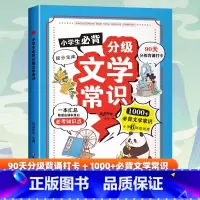 小学生必背分级文学常识 [正版]抖音同款 小学生必背分级文学常识 彩图版RJ版同步1-6年级小学生必背文学常识大全中国古