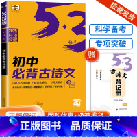 初中语文 初中必背古诗文64篇 初中通用 [正版]2025版53初中生必背古诗文人教版语文课外阅读与训练完全解读全练初中