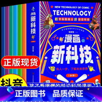 漫画新科技[全6册] [正版]抖音同款漫画新科技全套6册漫画版 樊登新科技来了6-12岁儿童科普百科全书 小学生课外阅读