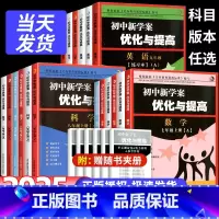 优化与提高 [语文+数学+英语+科学] 八年级上 [正版]2025新版 BBS初中新学案优化与提高初中生七年级上册八年级