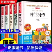 [全套5册]五年级下册必读正版 [正版]呼兰河传萧红著青少年版三四五六年级中小学生课外阅读书籍学校推 荐阅读书目语文配套
