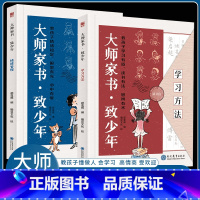 [2册]大师家书 ·致少年 [正版]抖音同款大师家书 ·致少年书籍 教孩子学习有道、读书有法、思辨有术会学习激发孩子内驱