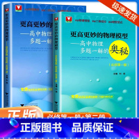 物理必修第一册 高中通用 [正版]2024新版浙大优学更高更妙的物理模型 高中物理多题一解的奥秘 必修第一册高考自主招生