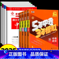 10本:中考经典组合试卷 语数英科历[试卷汇编+53中考] 初中通用 [正版]2025版3年浙江省中考试卷汇编语文数学英