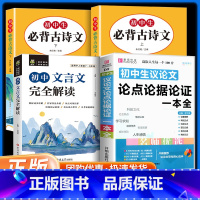 [4本]议论文论点论据+必背古诗文+文言文完全解读 初中通用 [正版]新版初中生议论文论点论据论证一本全初一二三七八九年
