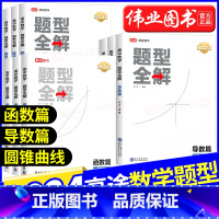 5本:函数篇+导数篇+圆锥曲线+物理+化学 高中通用 [正版]2024新版高途高中数学题型全解函数篇高中物理模型全解力学
