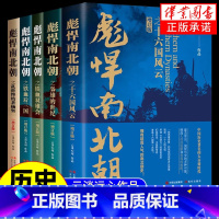 彪悍南北朝 [正版]彪悍南北朝新版全套增订版+铁血南北朝+大唐帝国的后半生 杨坚铁血双雄会铁血后 两晋南北朝历史书云淡心