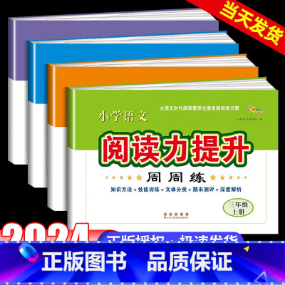 阅读力提升+同步作文+阅读理解+字帖 三年级上 [正版]小学语文阅读力提升周周练三年级四五六年级上册下册阅读理解专项训练
