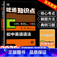 吃透知识点英语语法 初中通用 [正版]吃透知识点初中英语语法七八九年级中考英语语法大全专项突破训练题每日一练初中英语词汇