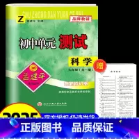科学[浙教版] 九年级/初中三年级 [正版]2025版孟建平 初中单元测试九年级 科学 浙教版 初中生上册下册同步配套练