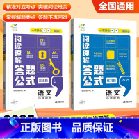 [2本]方法篇+练习篇 小学通用 [正版]2025新版小学语文阅读理解答题公式方法篇练习篇1-6年级全国通用 一起同学