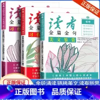 读者习作素材+习作指导+美文鉴赏 初中通用 [正版]2024新读者金篇金句三部曲七八九年级习作素材习作指导美文鉴赏初中7