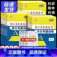 [9本]语文+数学+英语+物理+化学+生物+政治+历史+地理 浙江省名校高考单元训练 [正版]2025版天利38套浙江省