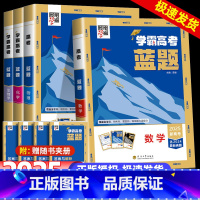 高考学霸[数物化生]蓝题 高中通用 [正版]2025版学霸新高考蓝题数学物理生物白题数物化生基础黑题核心2024高考真题