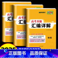 [3本套装]物理+化学+生物 浙江省 [正版]2025新版 浙江省选考真题汇编详解 物理化学生物政治历史地理技术浙江20