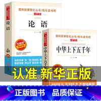 [2册]论语+中华上下五千年 [正版]语文 必读丛书 论语国学 原著 小学生三四五六年级初中七八九年级青少年儿童必读课外