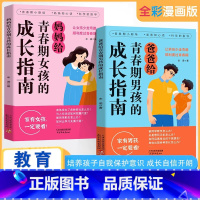 [抖音同款2册]爸爸送给青春期男孩+妈妈送给青春期女孩的成长指南 [正版]抖音同款父母给青春期男孩女孩的成长指南 解答孩