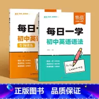 [全套2册]每日一练+每日一学 初中通用 [正版]初中英语语法每日一练初一二三通用真题天天练64天科学规划七八九年级英语