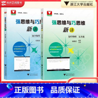 强思维与巧思维新讲物理 九年级/初中三年级 [正版]新强思维与巧思维新讲初中物理八九年级邹家武浙大优学初三课外辅导用书新