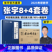 2025张宇考研数学最后8+4套卷(数学一) [正版]张宇直营2025张宇八套卷考研数学8+4套卷押题四套卷数学一二三预