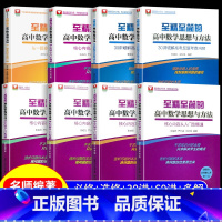 至精至简高中数学60讲攻克新高考核心问题 高中通用 [正版]至精至简的高中数学思想与方法必修一册二册选择性必修三 浙大优