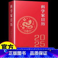 科学家日历 [正版]2025科学家日历 2025年日历收藏鉴赏摆件蛇年送礼农历乙巳年新款日历桌面25年台历创意文创商务礼