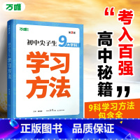 尖子生学习方法[第二版] 初中通用 [正版]2025初中万唯中考尖子生学习方法中学生高效学习技巧初一初二初三青少年励志成