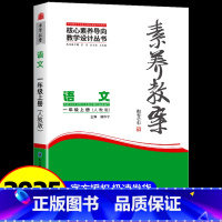 [语文]一年级上册 / 人教版 [正版]2024秋 教师用书 素养教案一二三年级初中七八九年级语文英语人教数学北师版教师