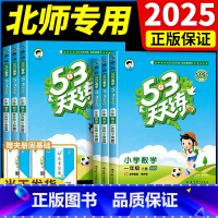 3科 数学[北师]+语文[人教]+英语[人教PEP] 三年级下 [正版]2025春53天天练 北师大版小学数学小儿郎5.