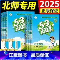3科 数学[北师]+语文[人教]+英语[人教PEP] 三年级下 [正版]2025春53天天练 北师大版小学数学小儿郎5.