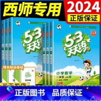 语文(人教版)+数学(人教版)+英语(人教版) 三年级上 [正版]2024秋新版53天天练西师版数学教辅配套练习一二三四